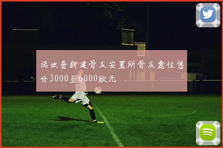 诺坎普新建骨灰安置所骨灰龛位售价3000至6000欧元