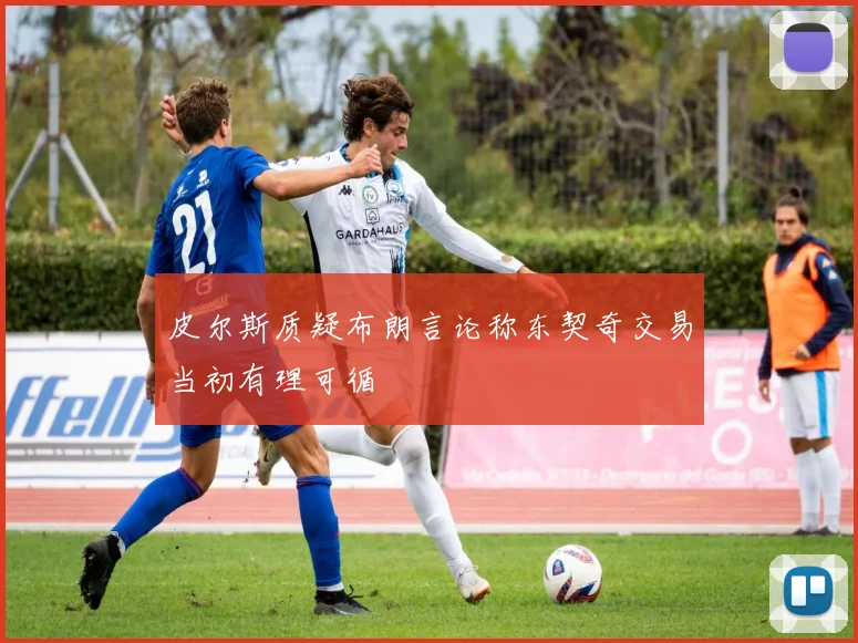 皮尔斯质疑布朗言论称东契奇交易当初有理可循