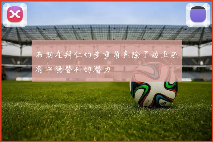 布朗在拜仁的多重角色除了边卫还有中场替补的潜力